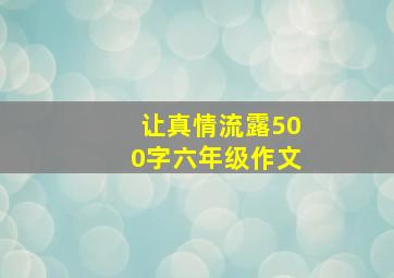 让真情流露500字六年级作文