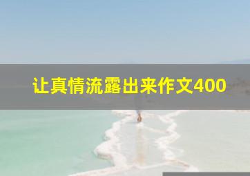 让真情流露出来作文400