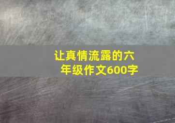 让真情流露的六年级作文600字