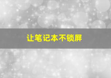 让笔记本不锁屏