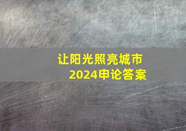 让阳光照亮城市2024申论答案