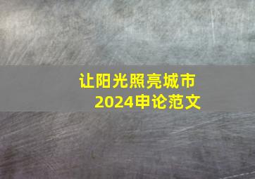 让阳光照亮城市2024申论范文