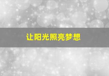 让阳光照亮梦想