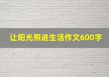 让阳光照进生活作文600字