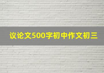 议论文500字初中作文初三