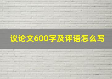 议论文600字及评语怎么写