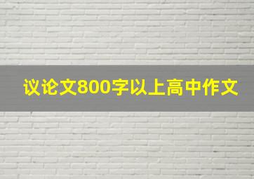 议论文800字以上高中作文