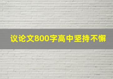 议论文800字高中坚持不懈