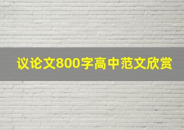 议论文800字高中范文欣赏