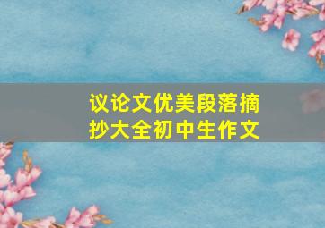 议论文优美段落摘抄大全初中生作文