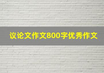 议论文作文800字优秀作文