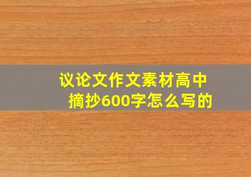 议论文作文素材高中摘抄600字怎么写的