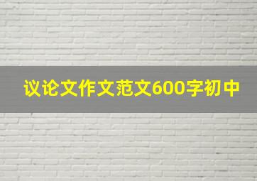 议论文作文范文600字初中