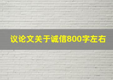 议论文关于诚信800字左右