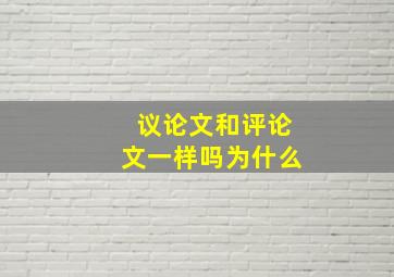 议论文和评论文一样吗为什么