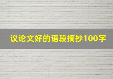 议论文好的语段摘抄100字