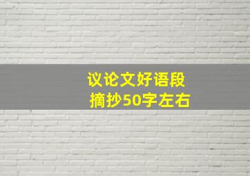 议论文好语段摘抄50字左右