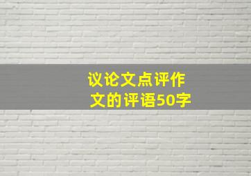 议论文点评作文的评语50字