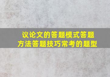 议论文的答题模式答题方法答题技巧常考的题型