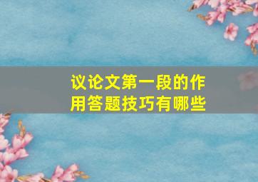 议论文第一段的作用答题技巧有哪些