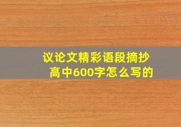 议论文精彩语段摘抄高中600字怎么写的