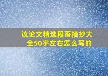 议论文精选段落摘抄大全50字左右怎么写的