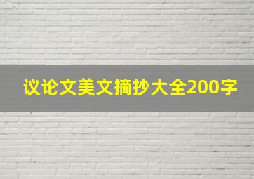 议论文美文摘抄大全200字