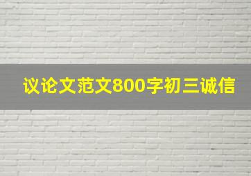 议论文范文800字初三诚信