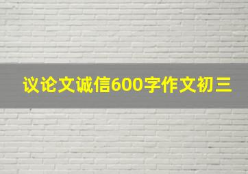 议论文诚信600字作文初三