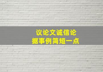 议论文诚信论据事例简短一点