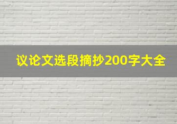 议论文选段摘抄200字大全