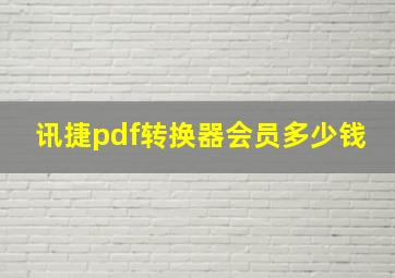 讯捷pdf转换器会员多少钱