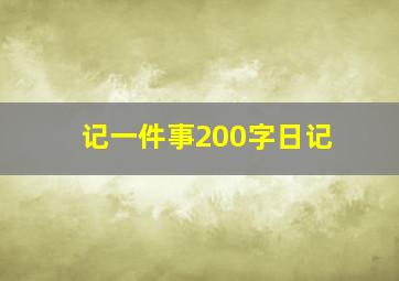 记一件事200字日记