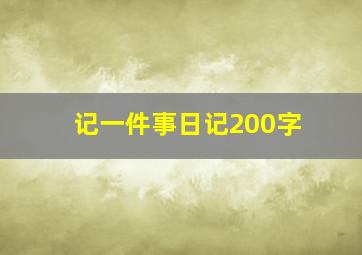 记一件事日记200字