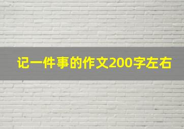 记一件事的作文200字左右