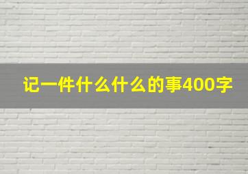 记一件什么什么的事400字