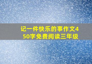 记一件快乐的事作文450字免费阅读三年级