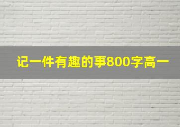 记一件有趣的事800字高一