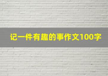 记一件有趣的事作文100字