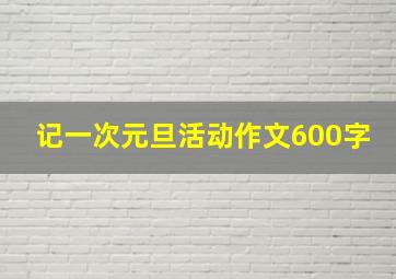 记一次元旦活动作文600字