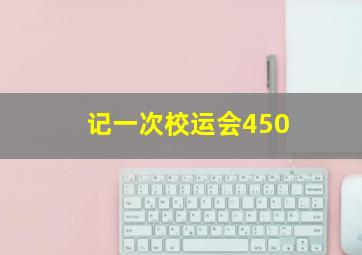 记一次校运会450