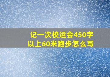 记一次校运会450字以上60米跑步怎么写