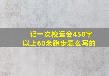 记一次校运会450字以上60米跑步怎么写的