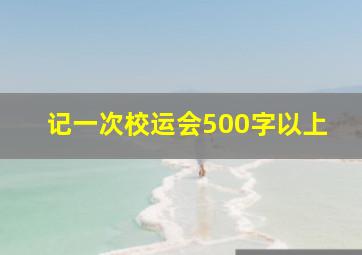 记一次校运会500字以上