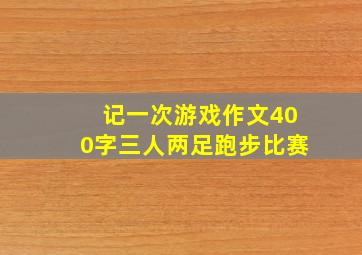 记一次游戏作文400字三人两足跑步比赛