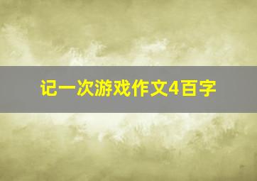 记一次游戏作文4百字