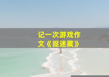 记一次游戏作文《捉迷藏》