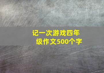 记一次游戏四年级作文500个字