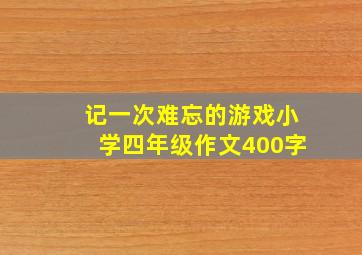 记一次难忘的游戏小学四年级作文400字