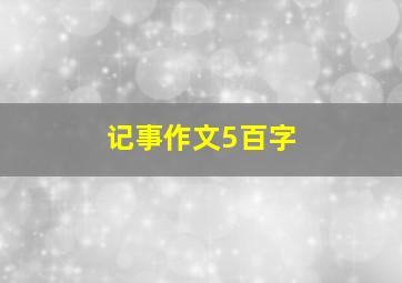 记事作文5百字